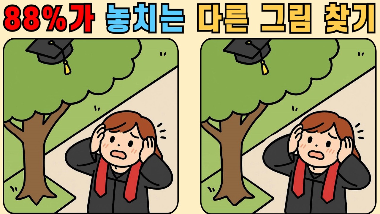 다른그림찾기 : 88%가 놓치는 퀴즈!
