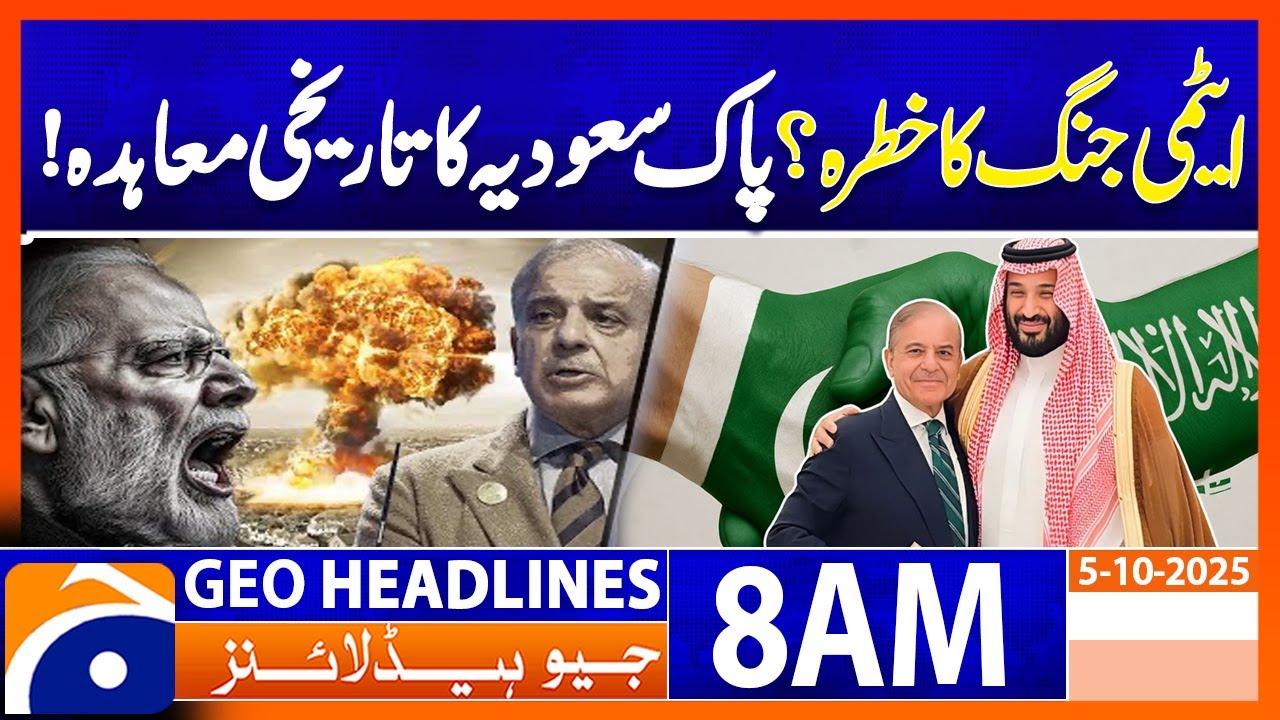 𝐑𝐞𝐚𝐥 𝐃𝐚𝐧𝐠𝐞𝐫 𝐨𝐟 𝐍𝐮𝐜𝐥𝐞𝐚𝐫 𝐖𝐚𝐫 𝐁𝐞𝐭𝐰𝐞𝐞𝐧 𝐏𝐚𝐤𝐢𝐬𝐭𝐚𝐧 𝐚𝐧𝐝 𝐈𝐧𝐝𝐢𝐚? | Geo News 8AM Headlines | 5 October 2025