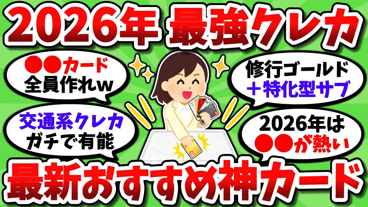 2026年最強クレカが決定！絶対持つべきオススメの神カード挙げてくぞ！【2chお金スレ】