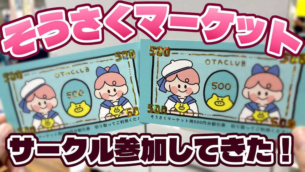 【即売会レポ】初遠征！初開催の即売会の感想は如何に！？【そうさくマーケット】