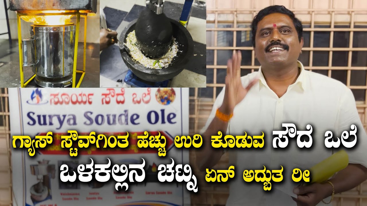 ಆಧುನಿಕ ಮ್ಯಾಜಿಕ್ ಸೌದೆ ಒಲೆ Wooden Stove | Smokeless Stove & Rubbo Kallu | Kannada Product Reviews