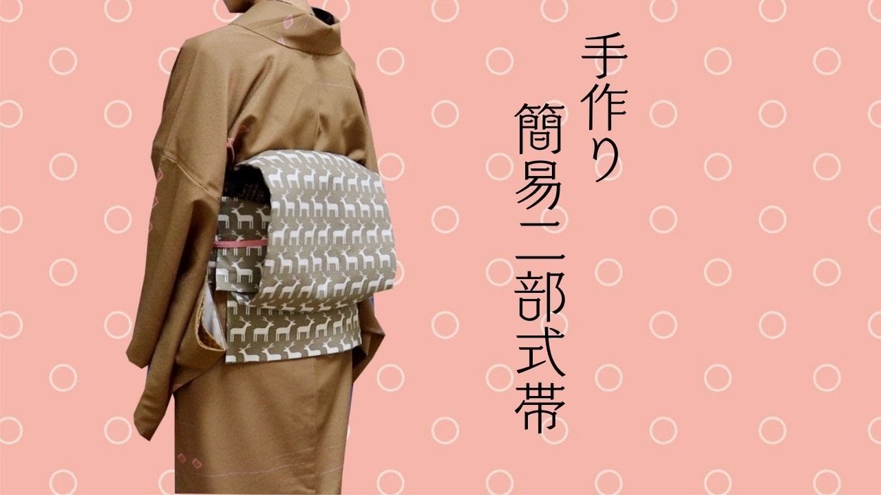 【帯作り】作るのも着けるのも簡単＊おたいこ二部式帯