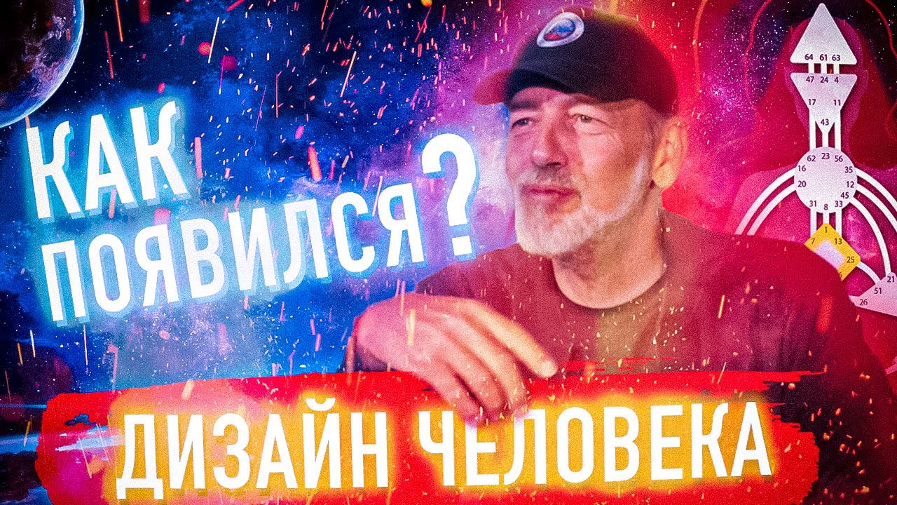 Как появился Дизайн Человека? Ра Уру Ху - Контакт с голосом