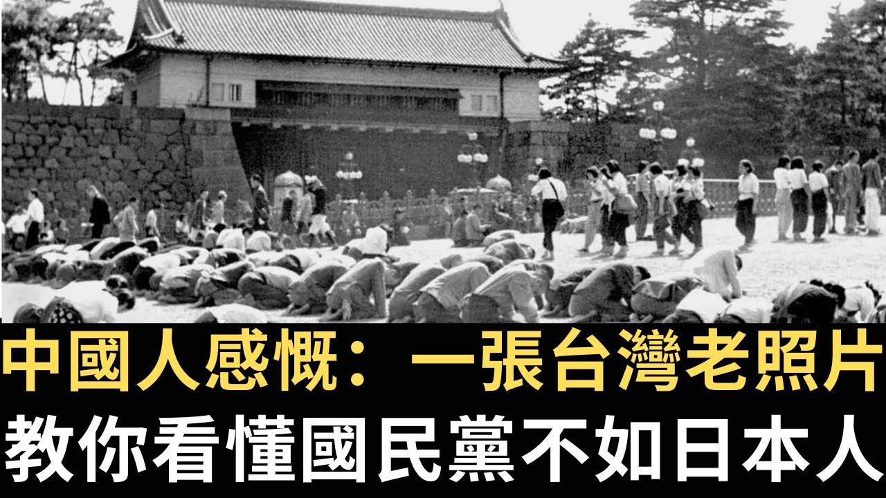 中國人感慨：一張台灣老照片 教你看懂國民黨不如日本人！這就是文明的差距！（2023/08/15）