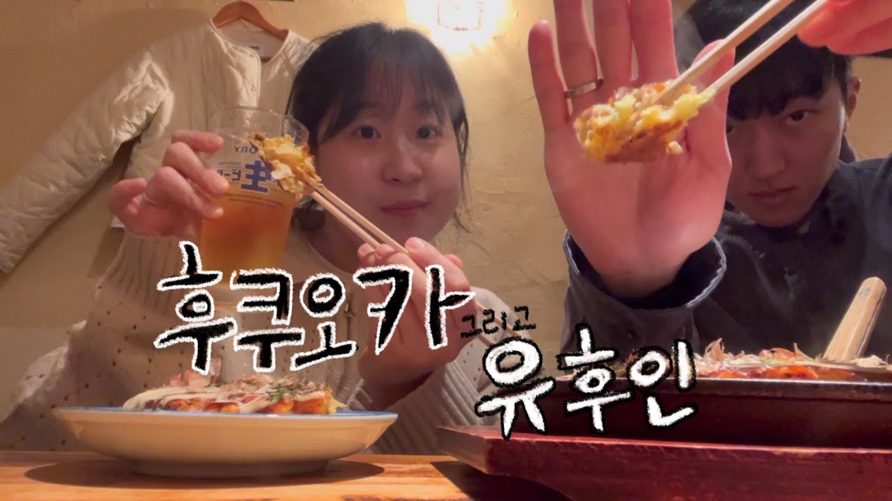 [VLOG] 또간집(후쿠오카)