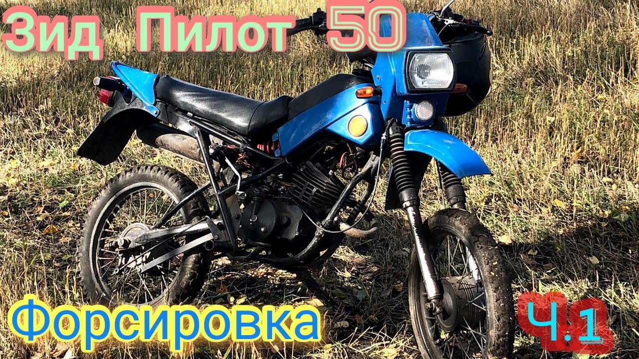 Зид Пилот 50 Форсировка двигателя ч.1