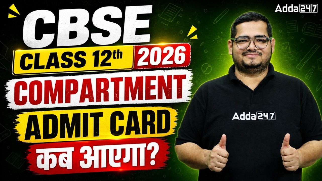 CBSE Class 12th Compartment 2026 | Admit Card  कब आएगा? | Complete Details