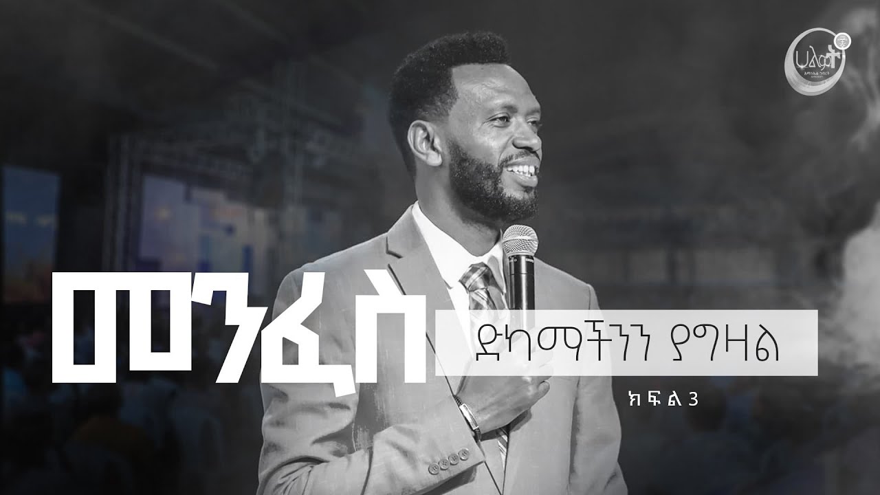 መንፈስ ድካማችንን ያግዛል #3 ነብይ ዘነበ ግርማ | Prophet Zenebe Girma | Halwot Emmanuel United Church 