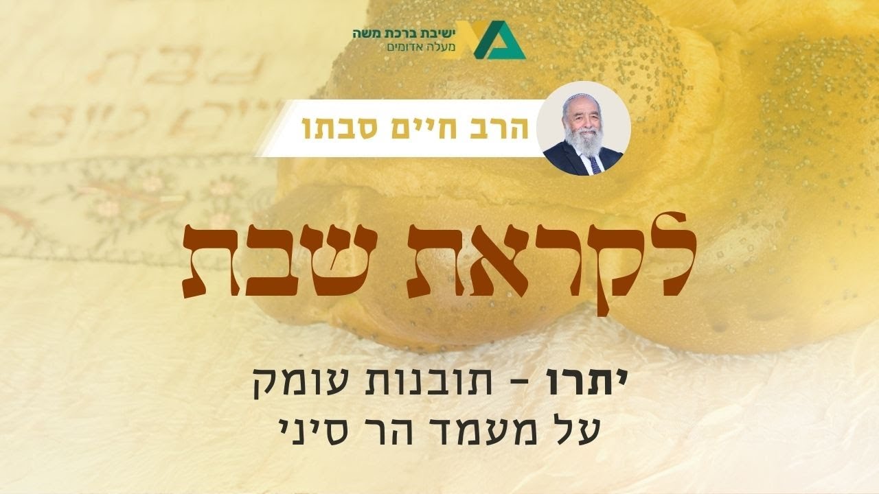יתרו - תובנות עומק על מעמד הר סיני | רה