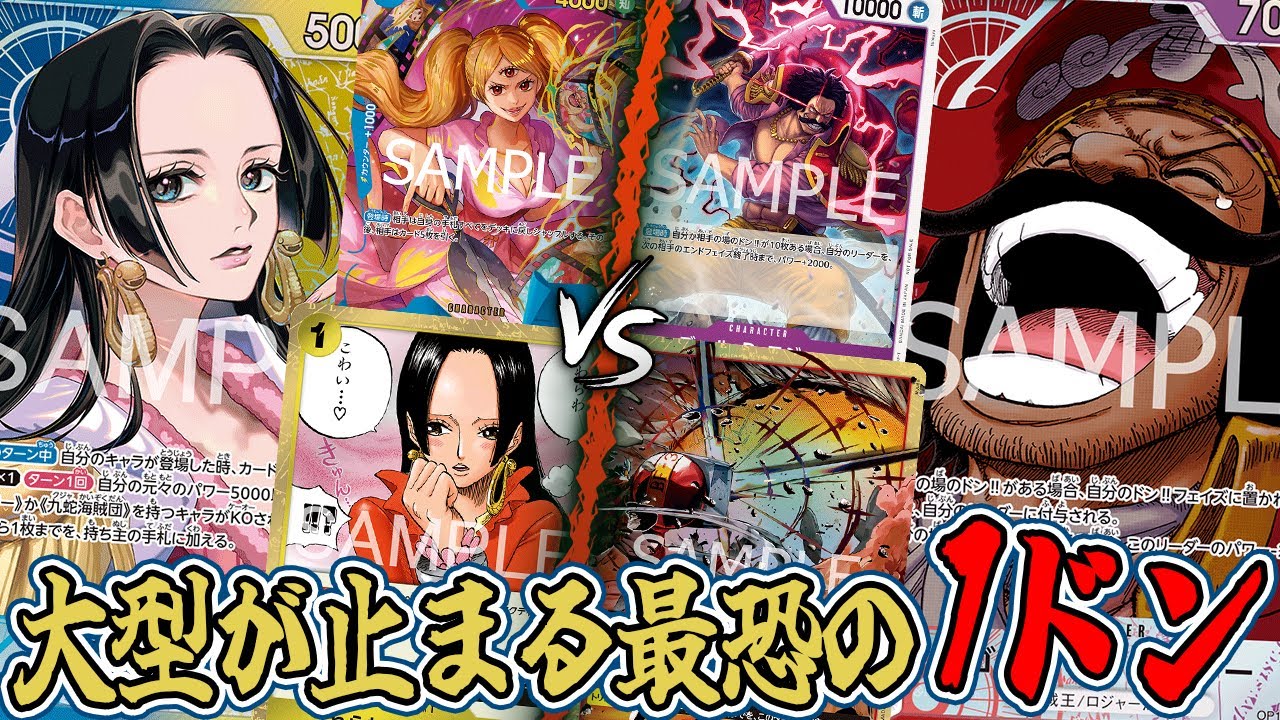 【ワンピースカード/対戦】パンプされた顔でかロジャーにプリン絡めて決死のリーサル！！『青黄ハンコック vs 赤紫ロジャー』【14弾環境/竜のしっぽ】