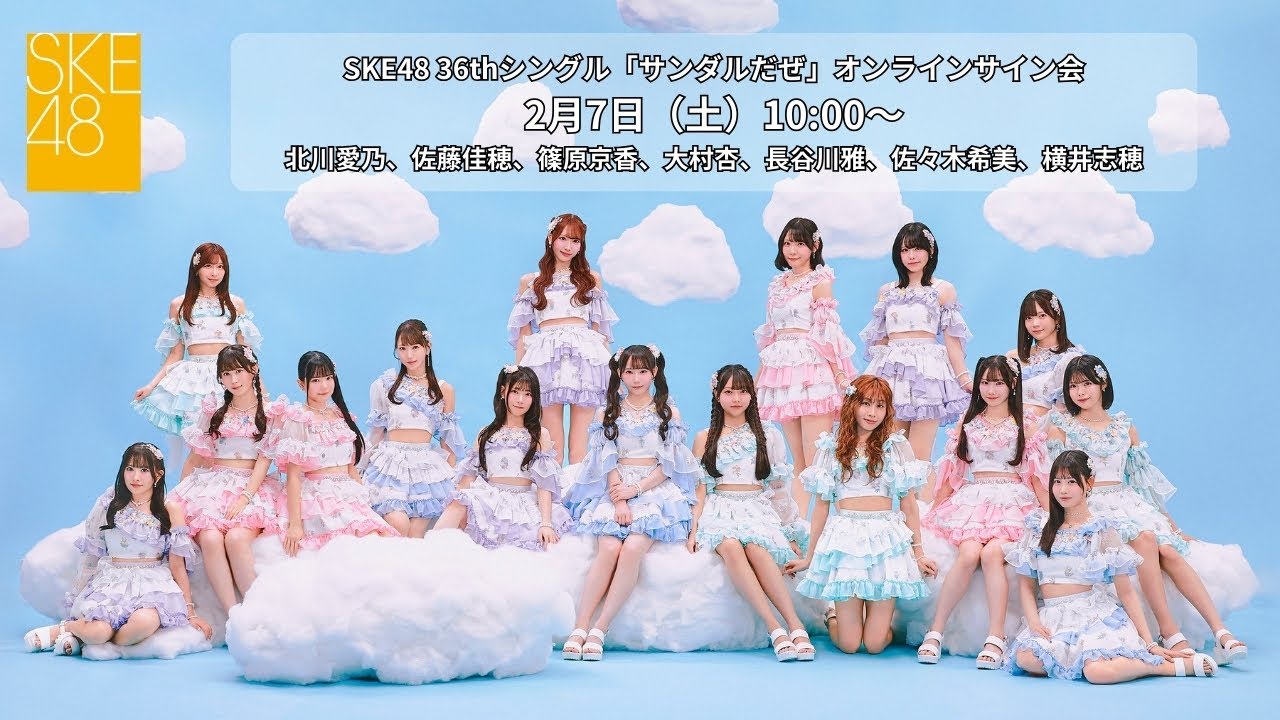 2月7日（土）10:00～SKE48 36thシングル「サンダルだぜ」オンラインサイン会