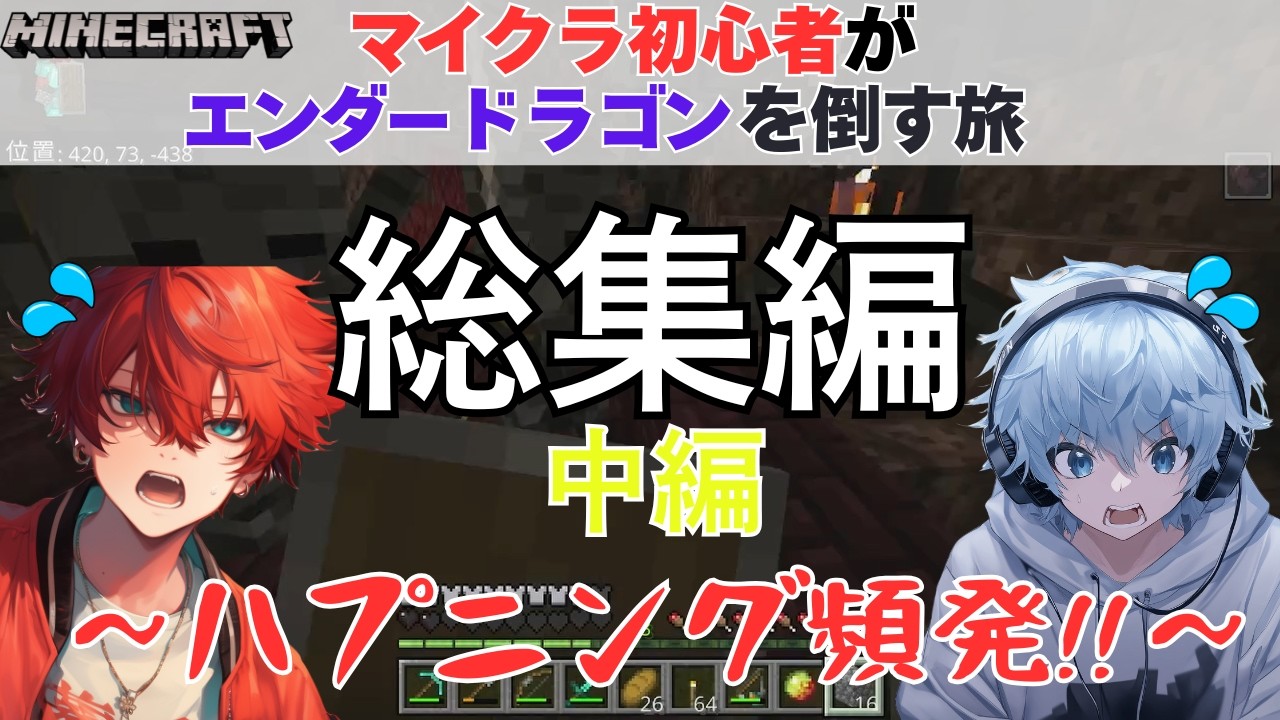 【マイクラ】初心者がエンダードラゴンを倒す旅　総集編～中編～　#マイクラ #総集編    #マインクラフト #ゲーム実況   #minecraft #funny