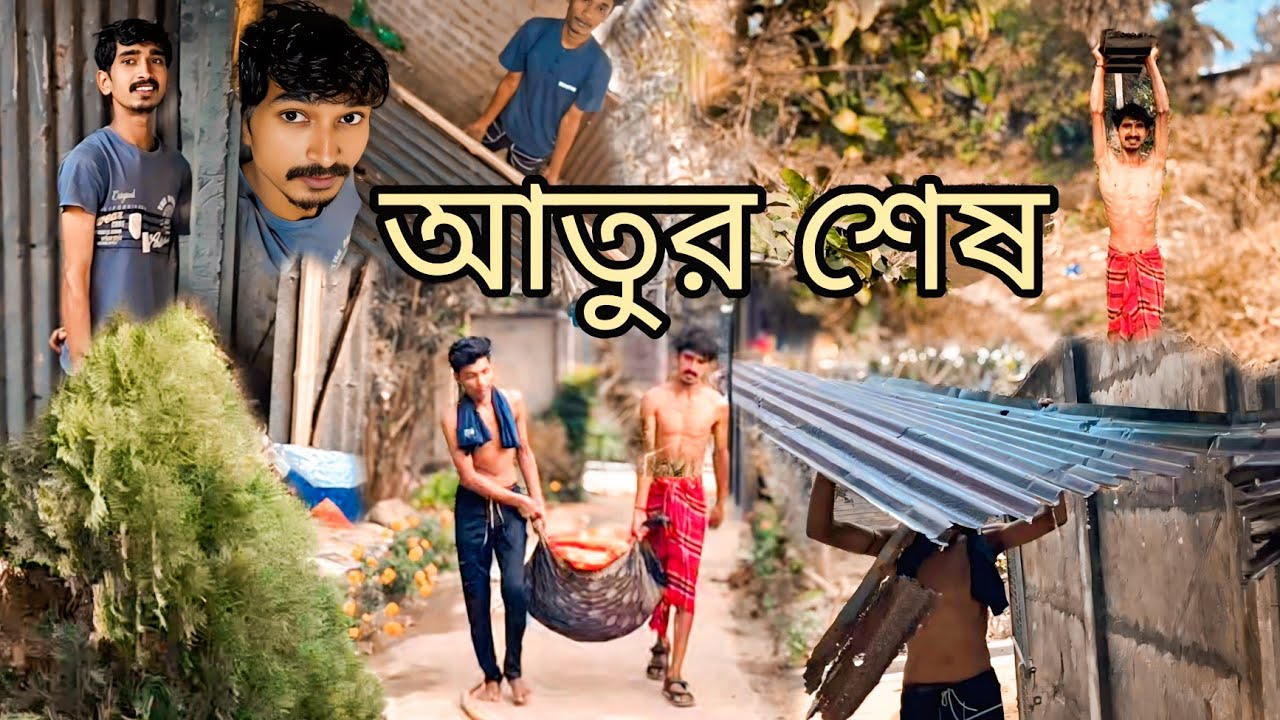 শেষবার আতুরে যাওয়া | আতুরের সেই শেষ দৃশ্য | বাস্তব জীবনের গল্পআতুর থেকে বিদায় | শেষ ভ্লগ