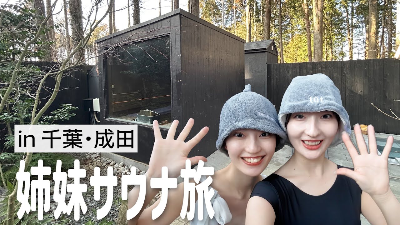 【Vlog】サウナで事件発生‼️妹とオシャレスポットを巡るin 千葉・成田🐄🌲☕️