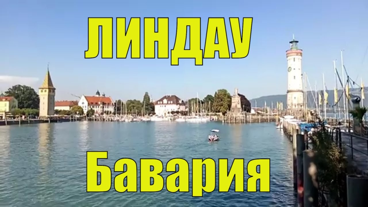 Линдау. Боденское озеро. Бавария Германия