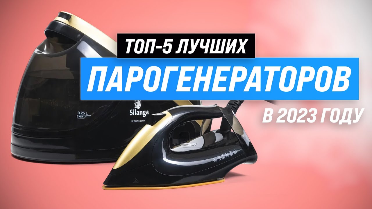 Лучшие парогенераторы для дома 💥 Рейтинг 2023 года 💥 ТОП&ndash;5 утюгов с парогенератором 👍 Какой выбрать