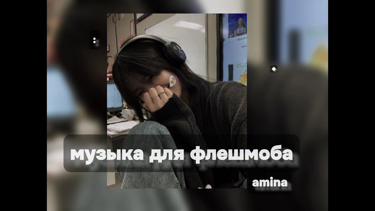 музыка для флешмоба 👻amina
