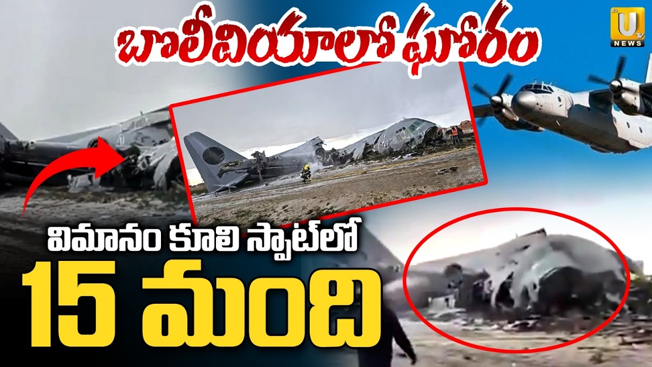 Bolivia Plane Crash | విమానం కూలి స్పాట్‌లో 15 మంది.. | Bolivia Flight Incident | Its UTV News