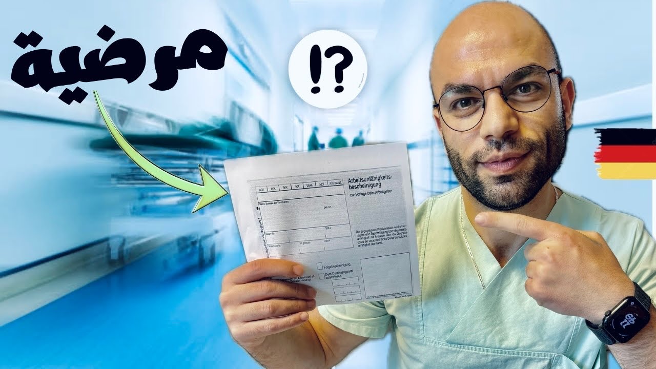 مالذي يجب عليك فعله اثناء تغيبك عن عملك عند المرض؟