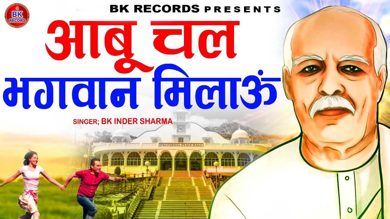 आबू चल भगवान मिलाऊँ I Abu Chal Bhagwan Milaun I Bk Inder Sharma I Bk Song 2025 I Bk Kanu Official I