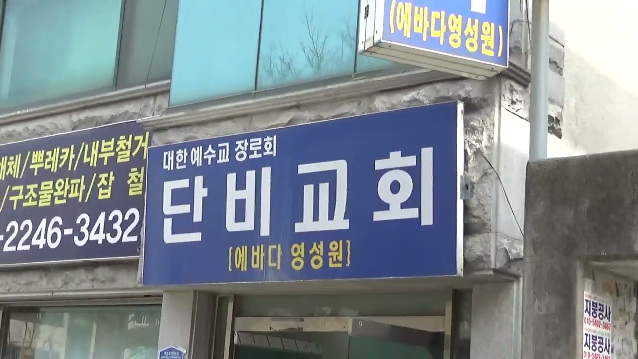 대전시 서구 월평동 반달공원 옆 단비교회 실내 외 모습!