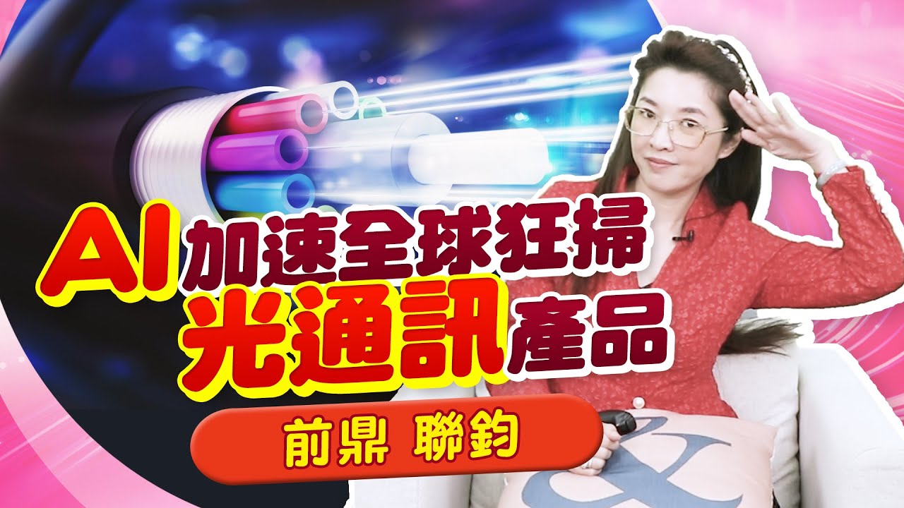 扔一部劇本，出一部大片? Sora商機想像無限，刺激全球網路【光進銅退】-供應商前鼎、聯鈞&hellip; |產經希引力EP.103| 劉姸希| CC