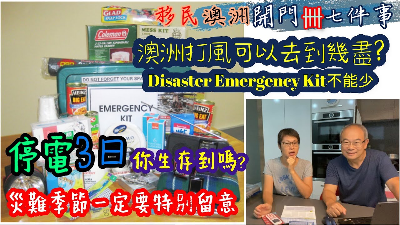 【178】移民澳洲開門卌七件事(41) 停電3日 你生存到嗎? 澳洲打風可以去到幾盡? #cyclone