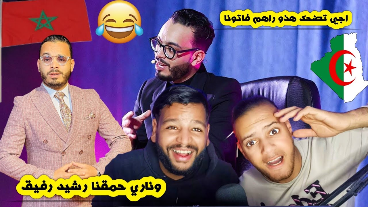 رد فعل جزائري على رشيد رفيق كوميدي المغربي وناري حمقنا رشيد اجي تضحك هذو راهم فاتونا في كلش