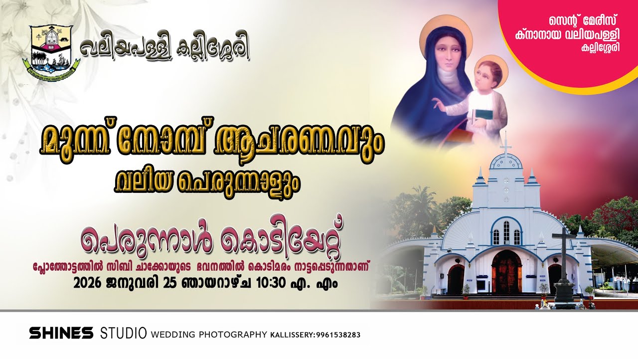 വലിയപള്ളി കല്ലിശ്ശേരി : പെരുന്നാൾ കൊടിയേറ്റ് -  മൂന്ന് നോമ്പ് ആചരണവും വലിയ പെരുന്നാളും