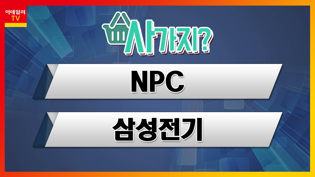 NPC(004250), 삼성전기(009150)_사가지 (20220421)