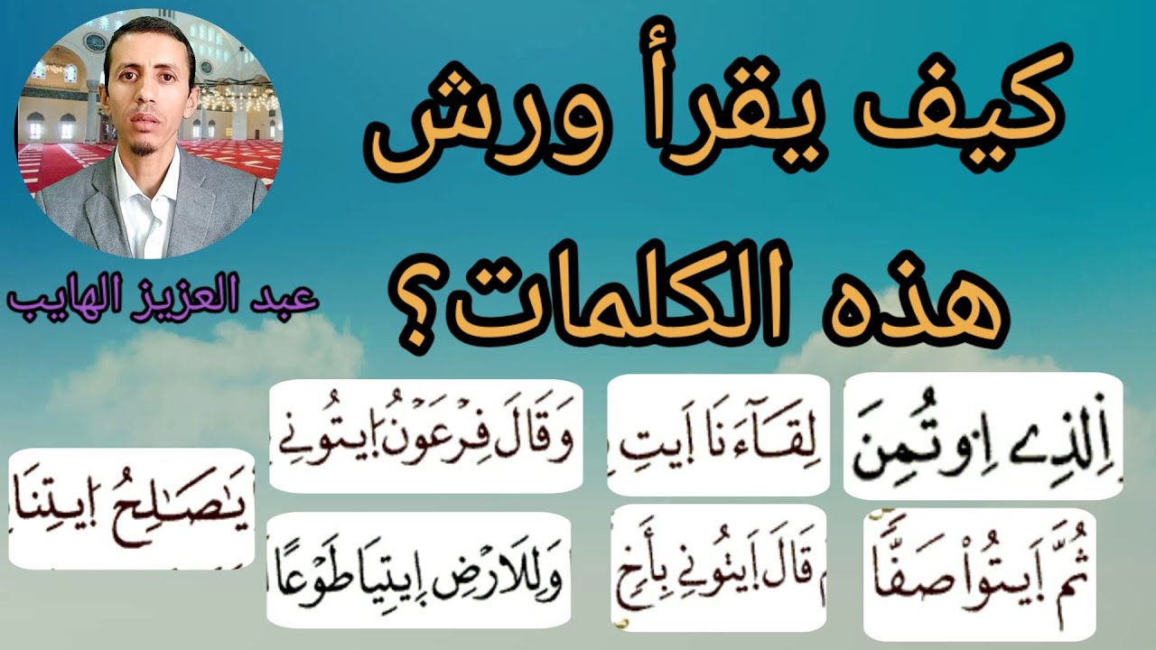 كيف قرأ ورش هذه الكلمات: الذي اوتمن، وقال فرعون ايتوني، ثم ايتوا صفا، يا صالح ايتنا