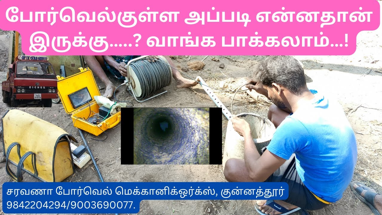 போர்வெல்குள்ள அப்படி என்னதான் இருக்கு.? வாங்க பாக்கலாம்...! #tamil #borewell #borewellrescue #tamil