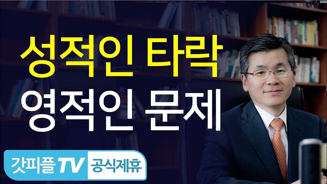 에베소서4_6_당신의 삶은 방탕하지 않습니까? - 이찬수 목사 설교 분당우리교회: 갓피플TV