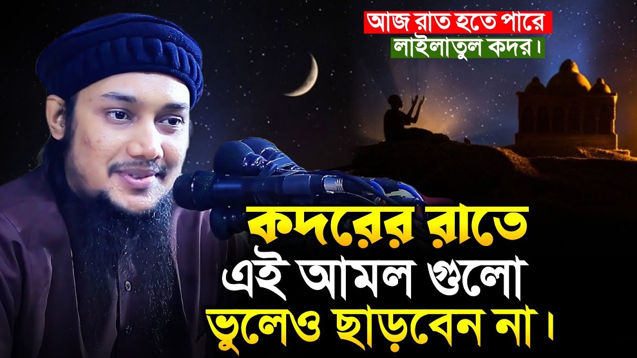 আজ রাত হতে পারে লাইলাতুল কদর || যে আমল করবেন || আবু ত্বহা আদনান || Abu Toha Adnan || Lailatul Kadar