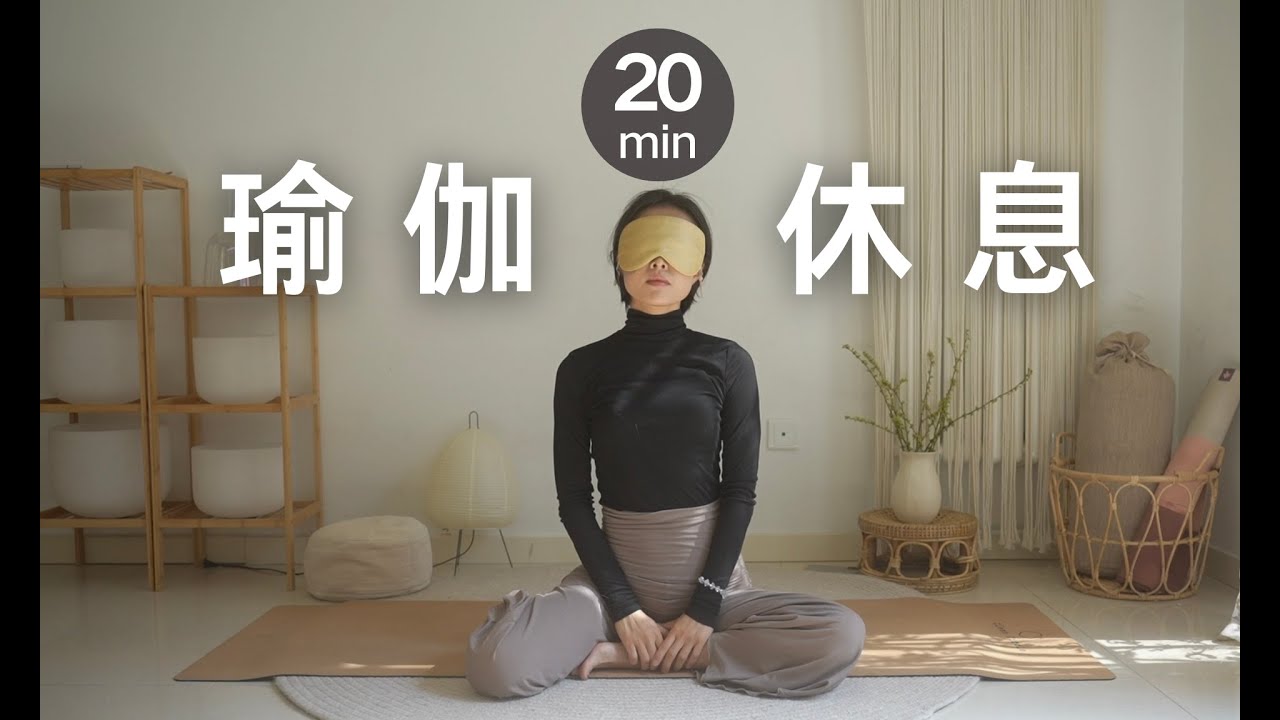 20分钟瑜伽休息术｜冥想小憩 午休助眠 缓解压力 神经系统修复 yoganidra