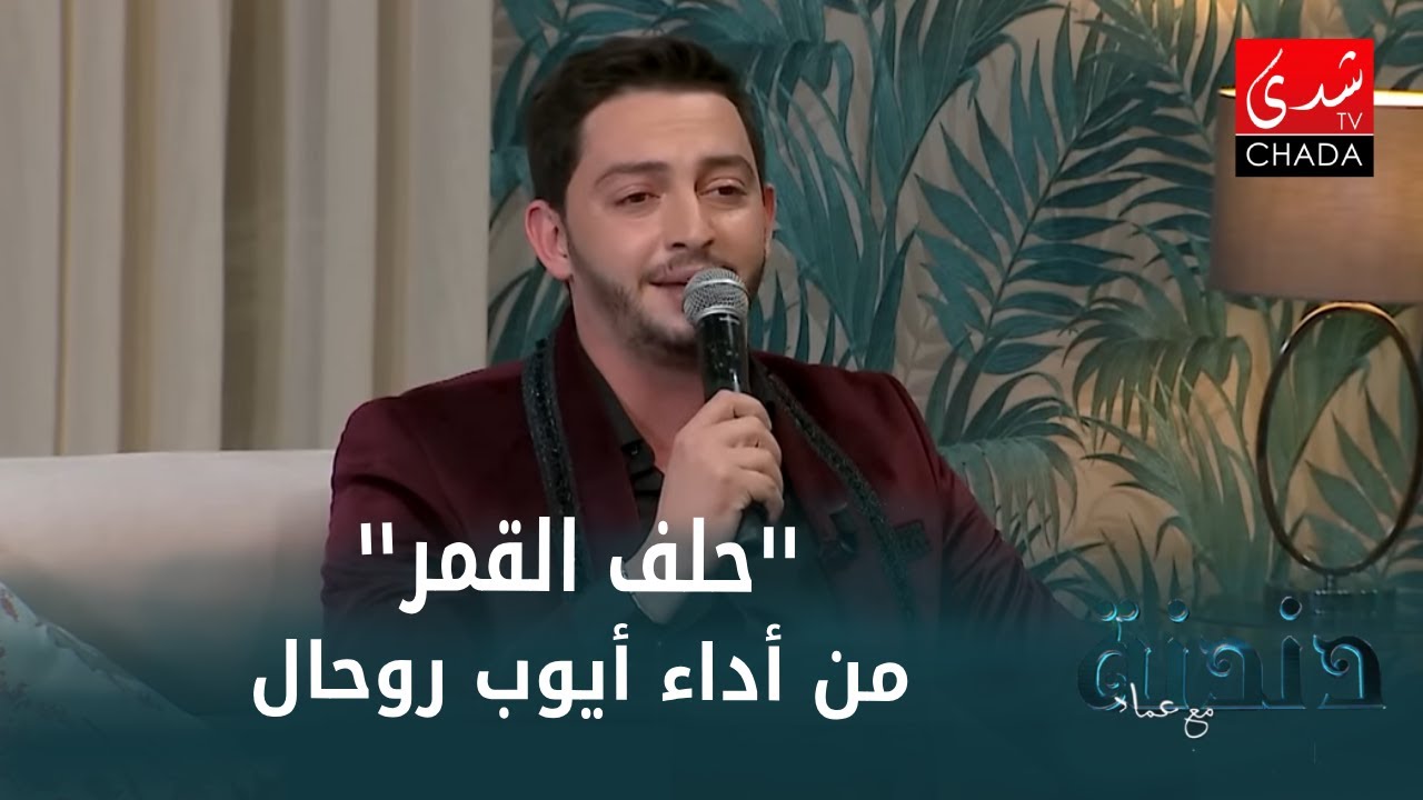 الفنان أيوب روحال يبدع في الطرب العربي و يؤدي بإتقان خالدة 