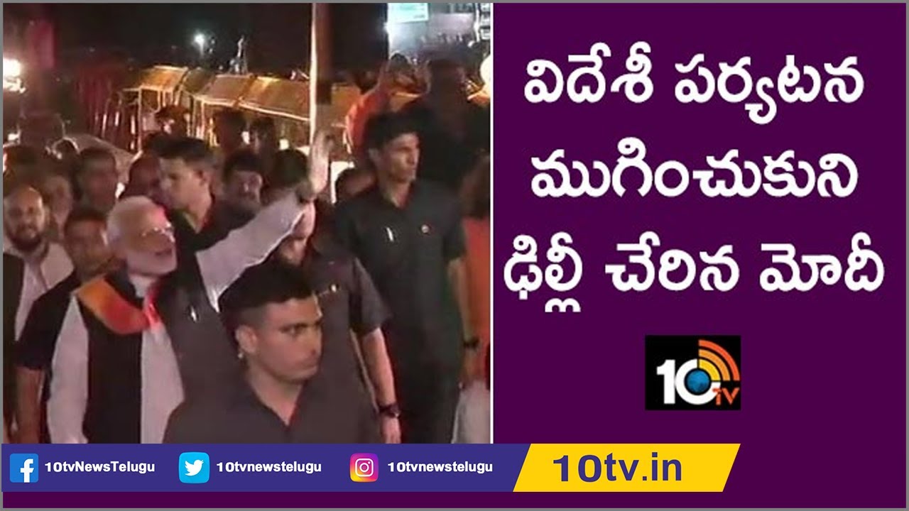 PM Narendra Modi Arrives from US, Grand Welcome at Delhi Airport By BJP Leaders | 10TV News