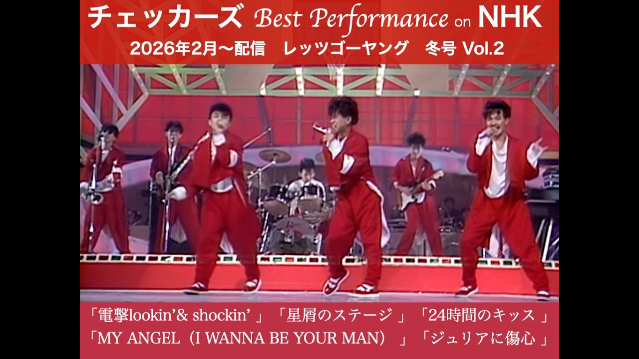 【チェッカーズ Best Performance on NHK】 レッツゴーヤング　冬号 Vol.2