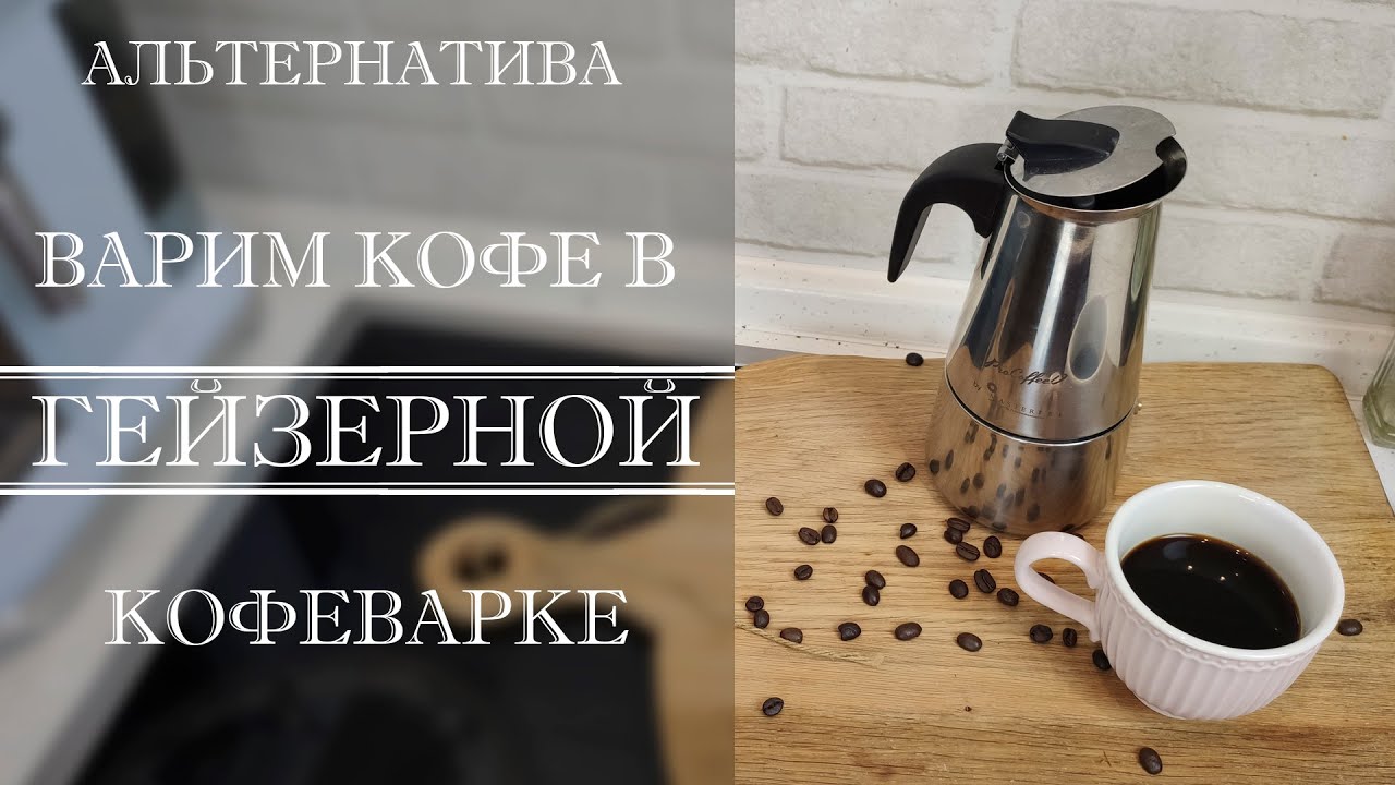 ГЕЙЗЕРНАЯ КОФЕВАРКА. КАК ПРАВИЛЬНО ВАРИТЬ КОФЕ. ПРИНЦИП РАБОТЫ.