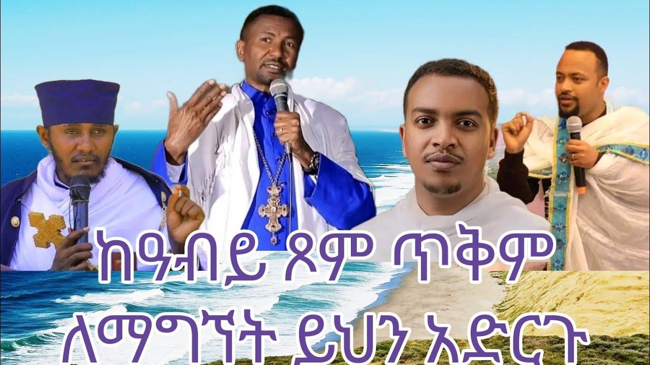 ከዓብይ ጾም ጥቅም ለማግኘት ይህን አድርጉ #ዓብይ ጾም#ዘወረደ#አባ ገብረ ኪዳን#ዲ/ን ዘላለም #Eotc#ማኅቶት ቲዩብ#Abel Birhanu#Mrbea#መኑ ቲዩብ