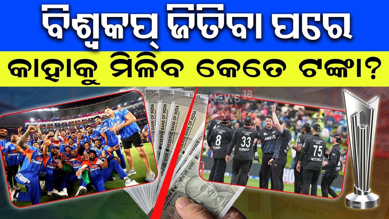 ICC T20 World Cup 2026 Winner Prize Money | ICC Prize Money List | Odia News