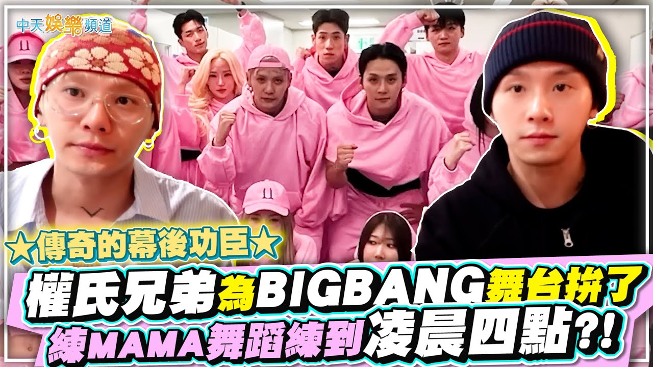【撩星聞】★傳奇的幕後功臣★  權氏兄弟為BIGBANG舞台拚了  練MAMA舞蹈練到凌晨四點?!