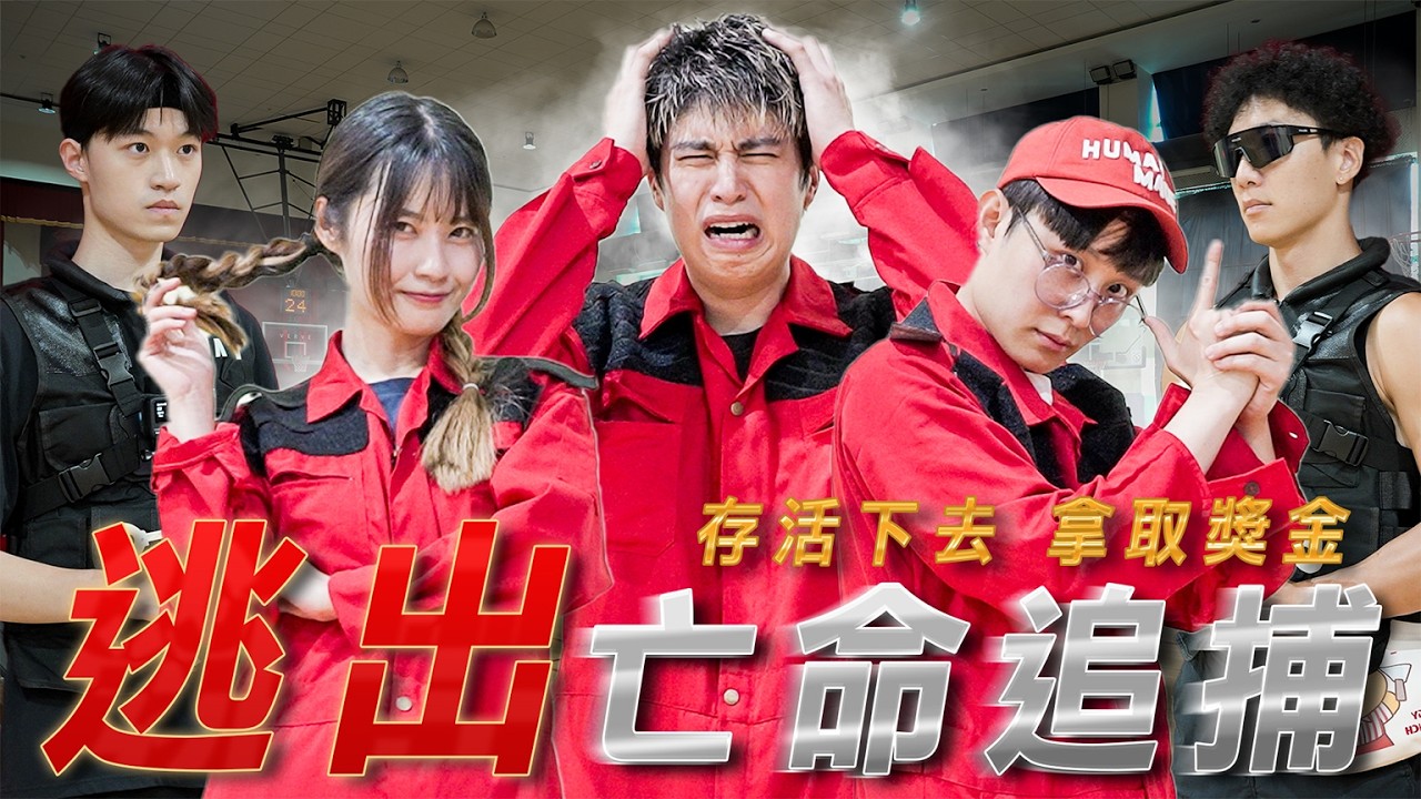 兩男一女大逃殺！整層包下來Running man...連從從容容都沒有！直接趴在地上求饒【逃亡遊戲】不限時動態｜Dcard.Video