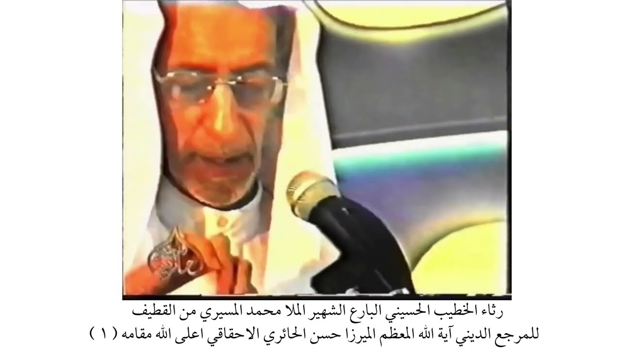 رثاء الخطيب الحسيني البارع الشهير الملا محمد المسيري من القطيف للمرجع الديني الميرزا حسن الاحقاقي(١)