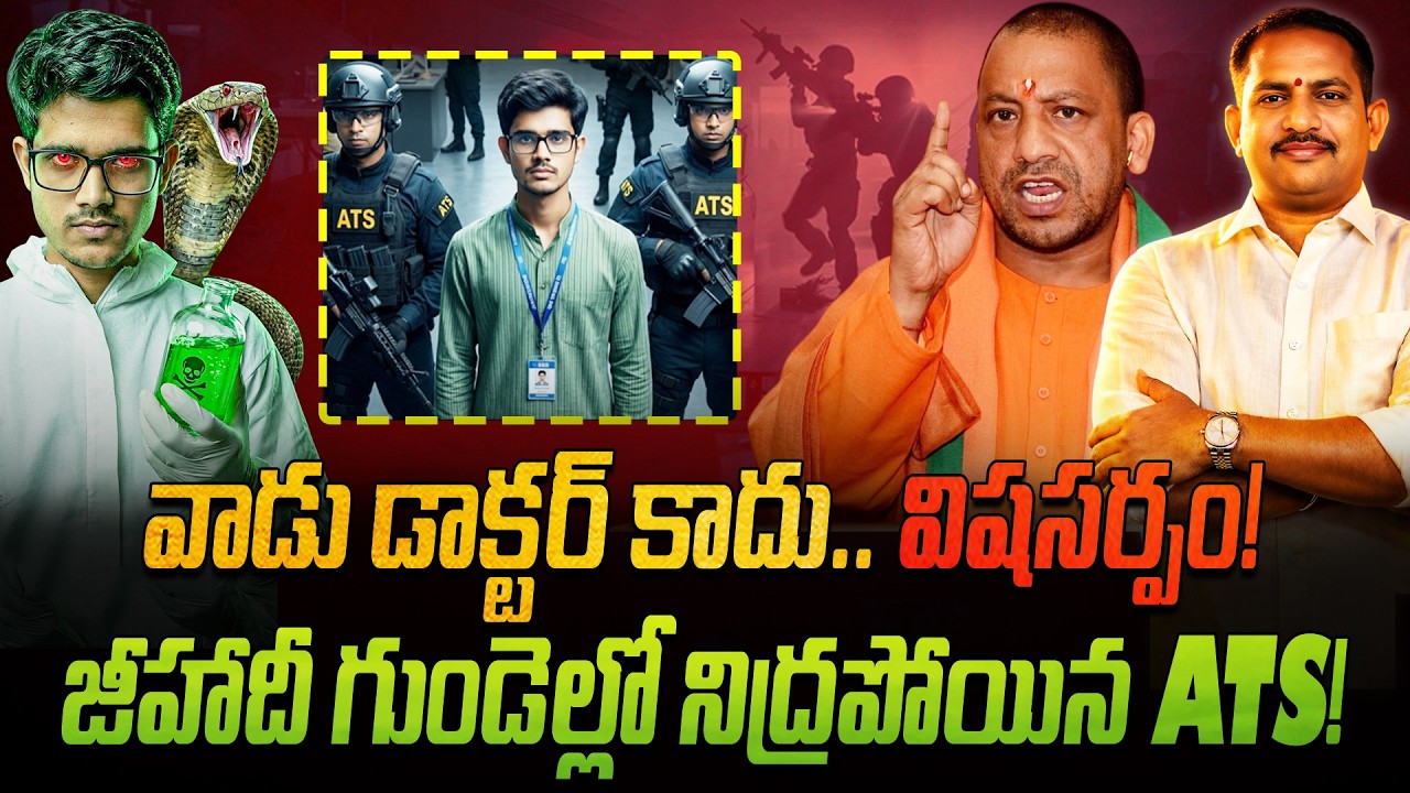 జీహాదీ గుండెల్లో నిద్రపోయిన ATS! 🚩 వాడు డాక్టర్ కాదు.. విషసర్పం! 🐍 తొక్కిపారేశారు! 👊 ISIS Exposed 🚨