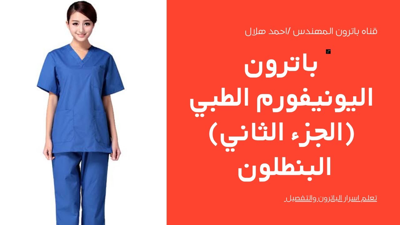 تفصيل (باترون )يونيفورم طبي الجزء 2*البنطلون Tailoring (patron) medical uniforms, part two * pants