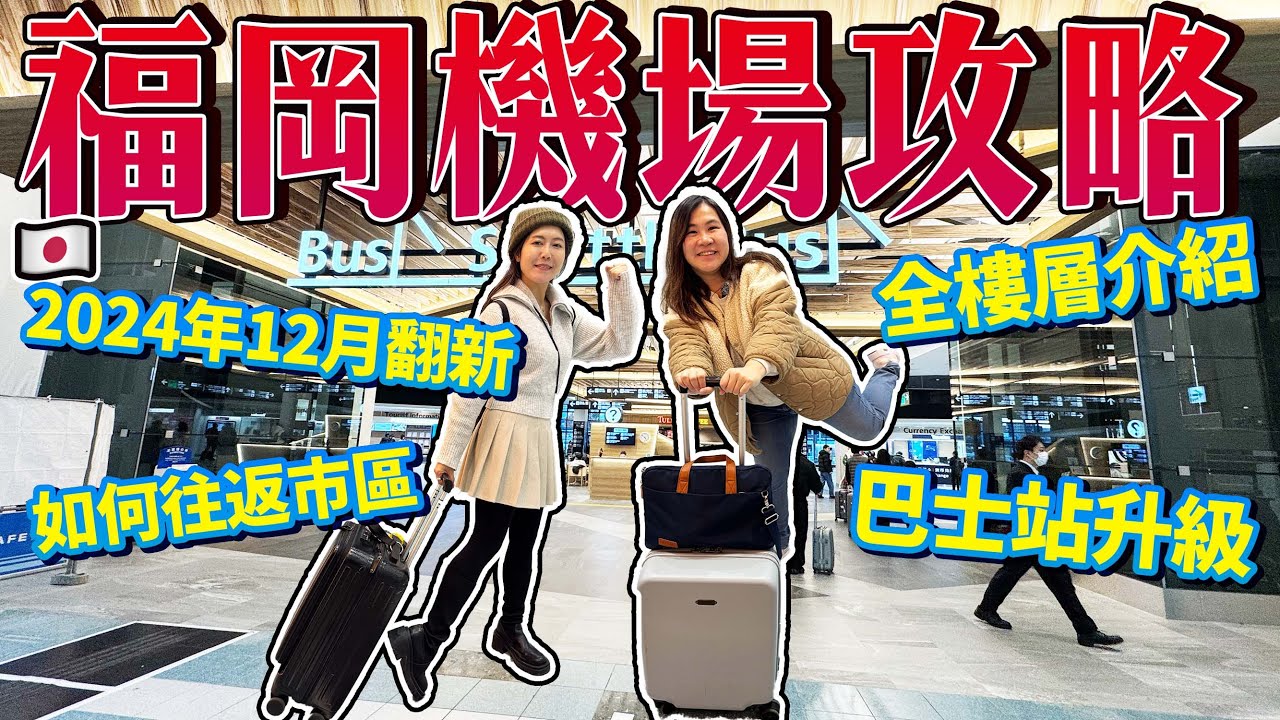 2025年最新福岡機場詳細攻略｜12月國際線大翻新｜如何往返市區？｜飛機觀景台｜ 日本菇菇菇