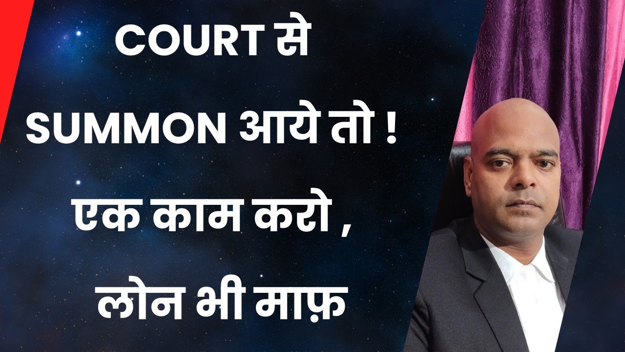 Court से Summon आये तो ! एक काम करो | लोन भी माफ़