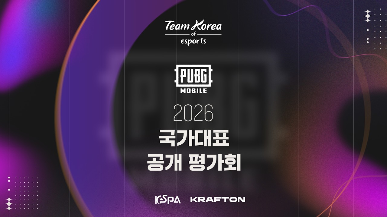 1일차 | 배틀그라운드 모바일 | 2026 대한민국 이스포츠 국가대표 공개 평가회