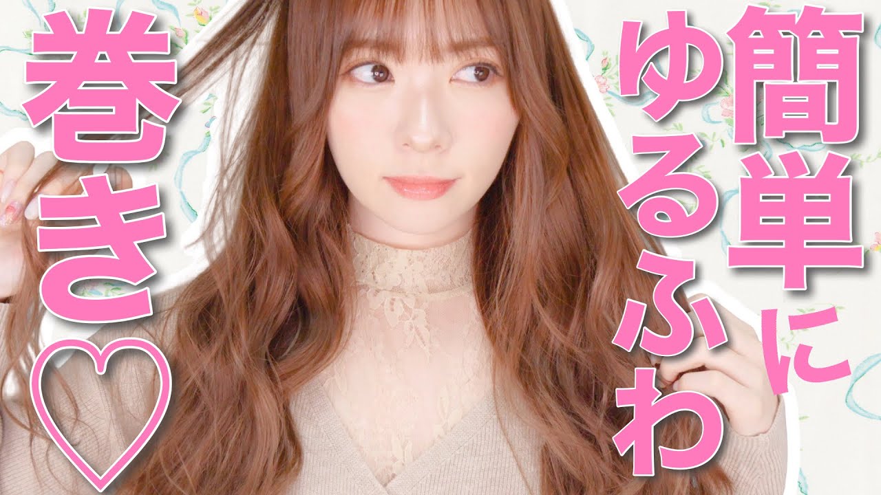 【大好評】簡単に可愛らしく見えるゆるふわ髪の作り方